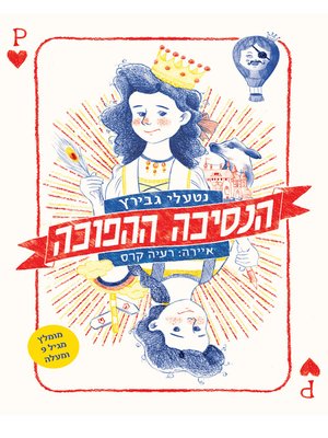 cover image of הנסיכה ההפוכה - The Reverse Princess